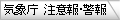 気象庁　注意報・警報